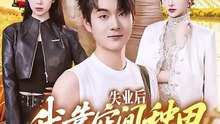 抖音新剧上线#失业后，我靠空间种田富可敌国 (上)