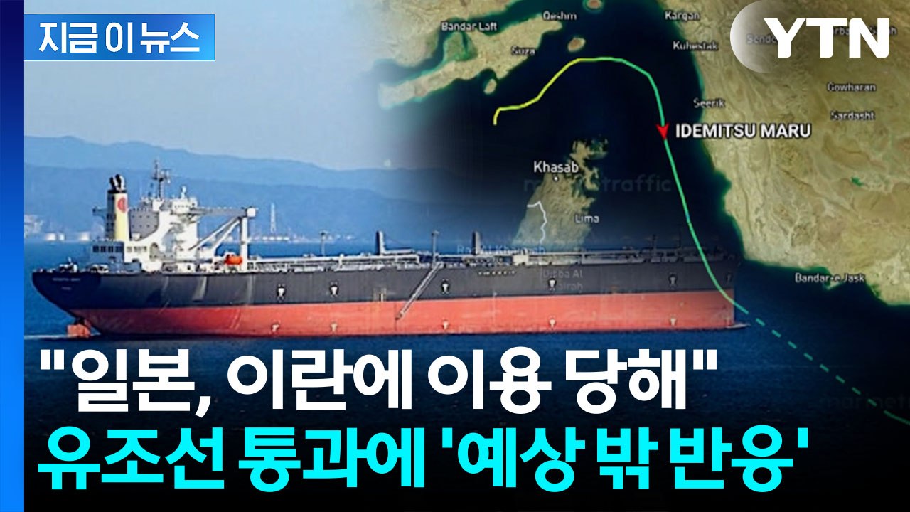 "이란의 냉철한 손익계산"...유조선 통과에 일본서 뜻밖의 평가 [지금이뉴스] / YTN