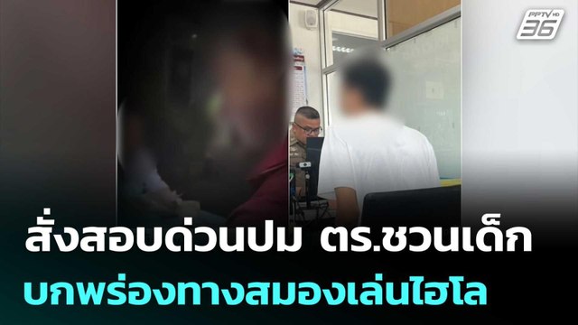 สั่งสอบด่วนปม ตร.ชวนเด็กบกพร่องทางสมองเล่นไฮโล | จับข่าวคุย | 30 เม.ย. 69