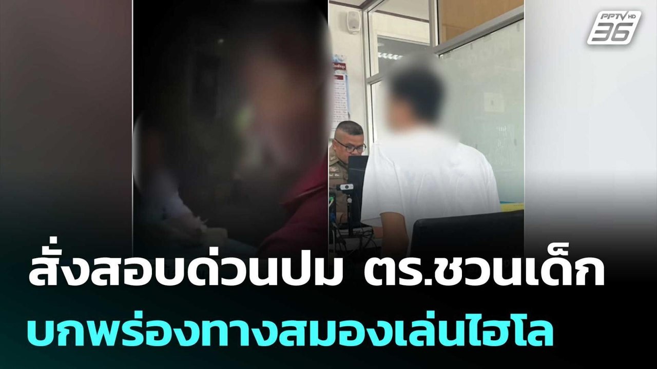 สั่งสอบด่วนปม ตร.ชวนเด็กบกพร่องทางสมองเล่นไฮโล...
