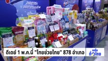ดีเดย์ 1 พ.ค.นี้  “ไทยช่วยไทย” 878 อำเภอ | เนชั่นทั่วไทย | 30 เม.ย. 69 | PART 1
