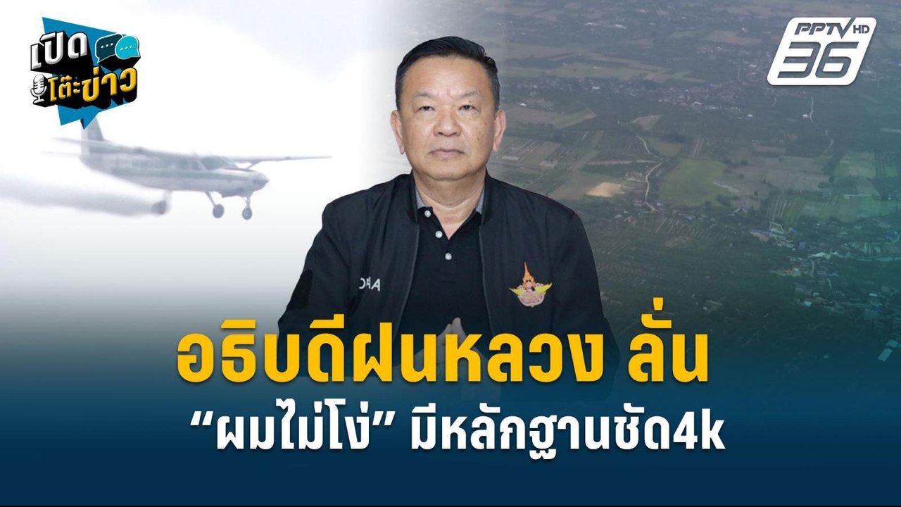Highlight | อธิบดีฝนหลวง ลั่น“ผมไม่โง่” มีหลักฐ...