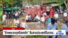 “ล้างพระธาตุศรีสองรัก” สืบสานประเพณีโบราณ | เนชั่นทั่วไทย | 30 เม.ย. 69 | PART 3