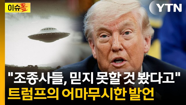 UFO 관련 흥미 있는 자료 발견 ...의미심장한 트럼프 [이슈톺] / YTN