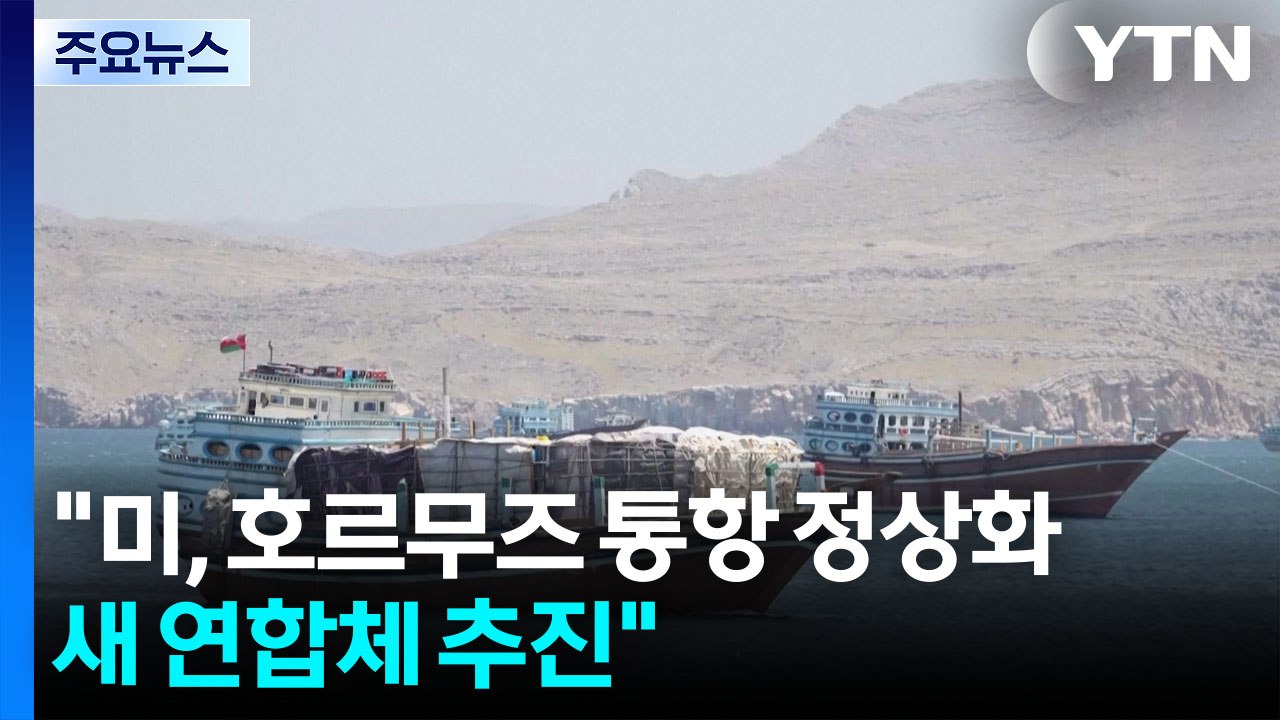 "미, 호르무즈 통항 정상화 새 연합체 추진"...트럼프, 주독 감축 경고 / YTN