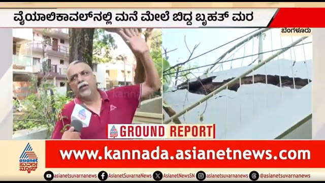 ಮಳೆಯ ಆರ್ಭಟಕ್ಕೆ ಬುಡ ಸಮೇತ ಮನೆ ಮೇಲೆ ಬಿದ್ದ ಬೃಹತ್ ಮರ | Bengaluru Rain News | Suvarna News