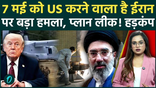 Iran पर घातक हमले की तैयारी में Trump? CENTCOM के 3 खतरनाक प्लान लीक! 7 मई को शुरू होगा महायुद्ध