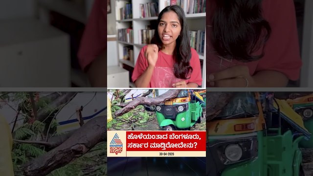ಹೊಳೆಯಂತಾದ ಬೆಂಗಳೂರು, ಸರ್ಕಾರ ಮಾಡ್ತಿರೋದೇನು? | #shorts #bengaluru #heavyrain #suvarnanews