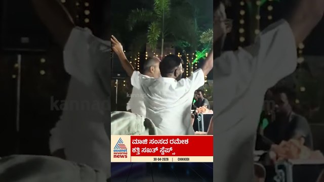 ಮಾಜಿ ಸಂಸದ ರಮೇಶ್‌ ಕತ್ತಿ ಸಖತ್‌ ಡ್ಯಾನ್ಸ್‌ | #shorts #rameshkatti #dance #suvarnanews