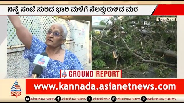 ಮರ ತೆರವುಗೊಳಿಸಲು ಸಾಕಷ್ಟು ಸಲ ಮನವಿ ಸಲ್ಲಿಸಿದ್ವಿ; GBA ವಿರುದ್ಧ ಆಕ್ರೋಶ | Bengaluru Rain News | Suvarna News