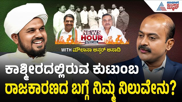 40 ಕ್ಷೇತ್ರಗಳಲ್ಲಿ ಮುಸ್ಲಿಮರು ಕಿಂಗ್ ಮೇಕರ್ | News Hour Special With Moulana Anwar Asadi | Suvarna News