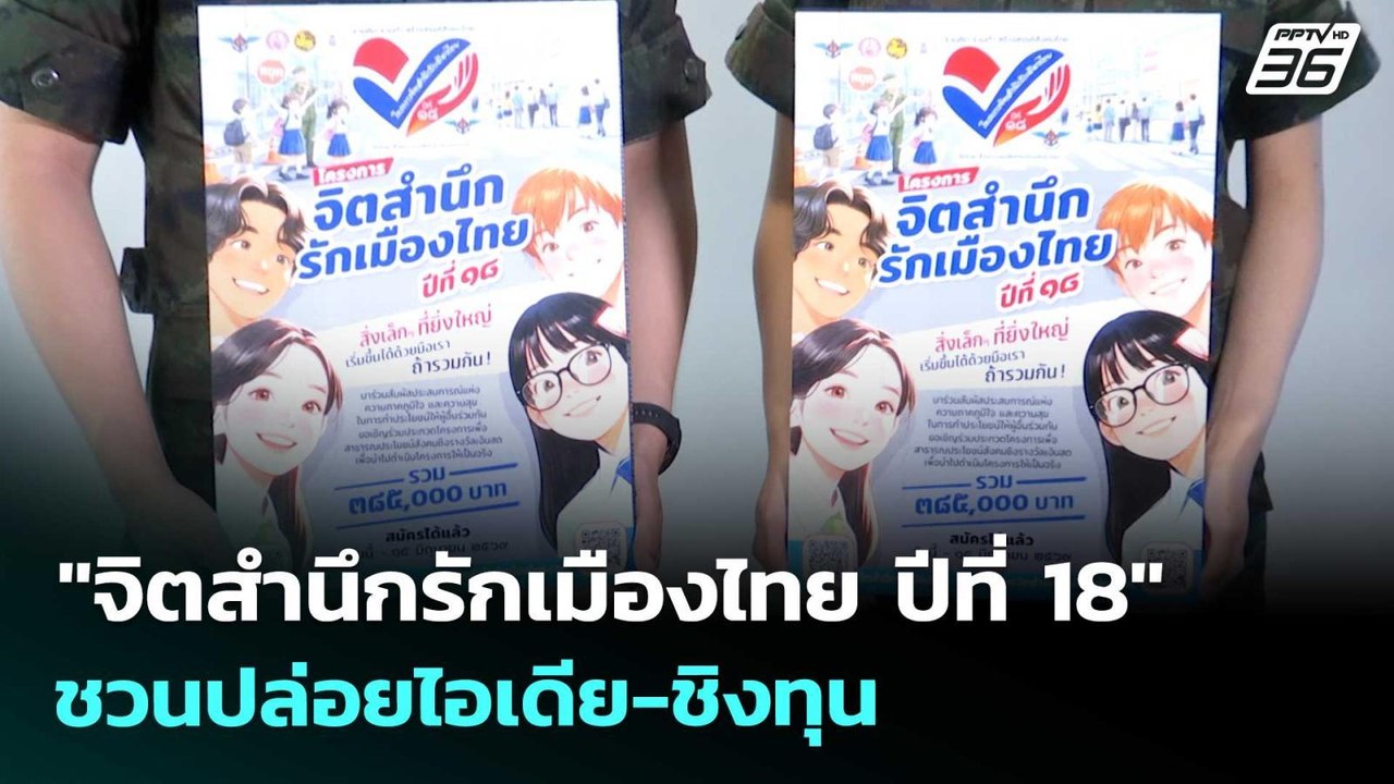 "จิตสำนึกรักเมืองไทย ปีที่ 18" ชวนปล่อยไอเดีย-ช...