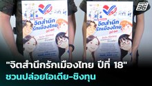 "จิตสำนึกรักเมืองไทย ปีที่ 18" ชวนปล่อยไอเดีย-ชิงทุน | จับข่าวคุย | 30 เม.ย. 69