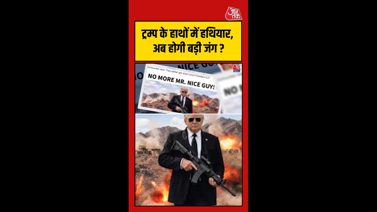 ट्रंप के हाथों में हथियार, क्या ईरान से भीषण जंग की तैयारी ?