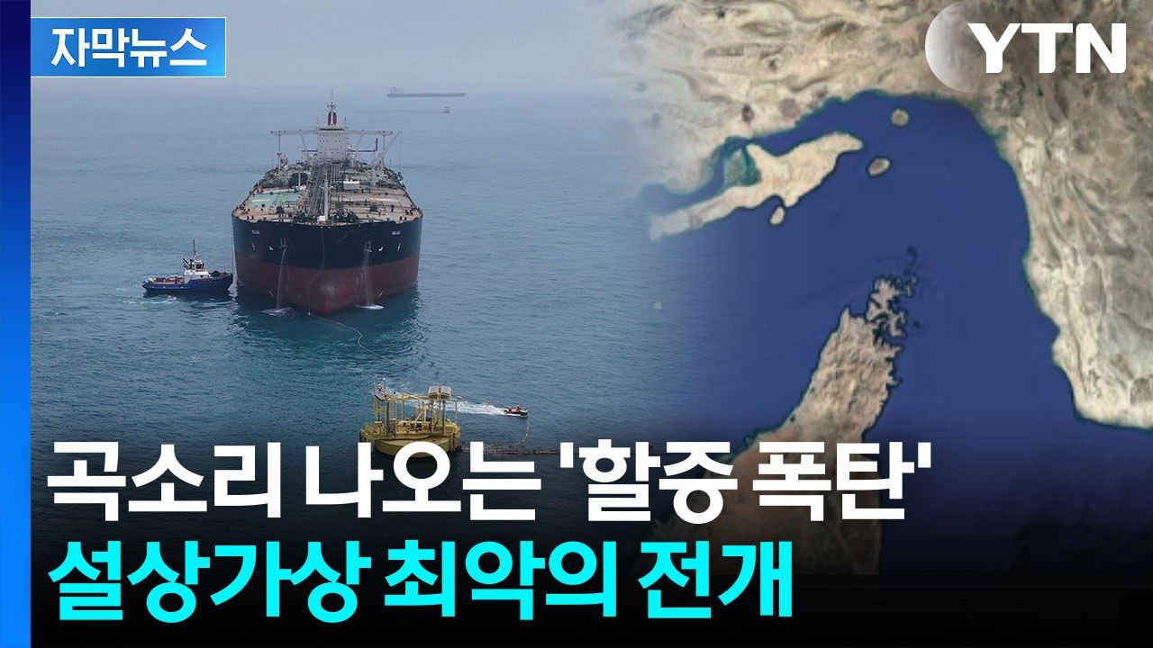 [자막뉴스] 좁은 물길에서 파탄 위기...볼모로 잡힌 세계 경제 / YTN