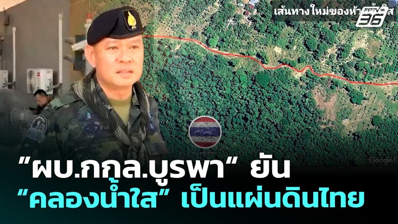 ”ผบ.กกล.บูรพา“ ยัน “คลองน้ำใส” เป็นแผ่นดินไทย | จับข่าวคุย | 30 เม.ย. 69