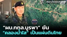 ”ผบ.กกล.บูรพา“ ยัน “คลองน้ำใส” เป็นแผ่นดินไทย | จับข่าวคุย | 30 เม.ย. 69