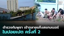 ตำรวจกัมพูชา เข้าทลายแก๊งสแกมเมอร์ ในปอยเปต ครั้งที่ 2 | จับข่าวคุย | 30 เม.ย. 69