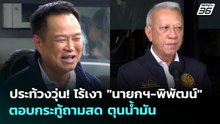 ประท้วงวุ่น! ไร้เงา "นายกฯ-พิพัฒน์" ตอบกระทู้ถามสด ตุนน้ำมัน " | จับข่าวคุย | 30 เม.ย. 69