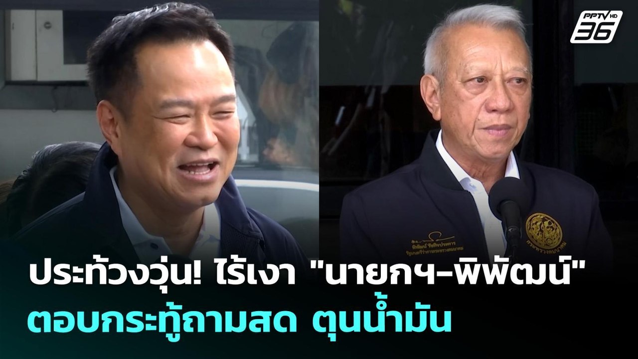 ประท้วงวุ่น! ไร้เงา "นายกฯ-พิพัฒน์" ตอบกระทู้ถา...