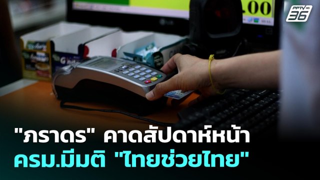 ภราดร คาดสัปดาห์หน้า ครม.มีมติ ไทยช่วยไทย | จับข่าวคุย | 30 เม.ย. 69