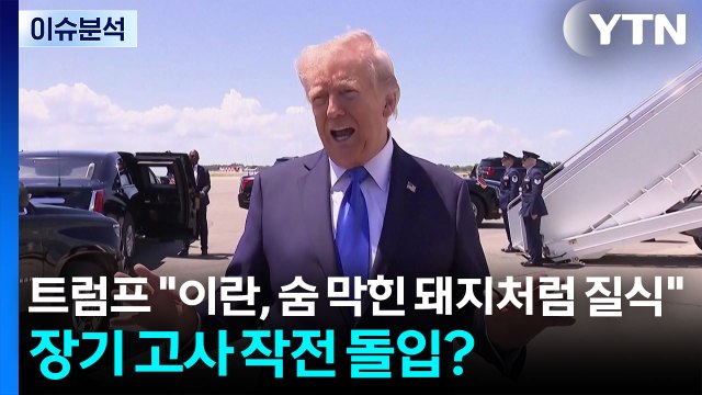 트럼프 이란, 숨 막힌 돼지처럼 질식 ...장기 고사 작전 돌입? / YTN