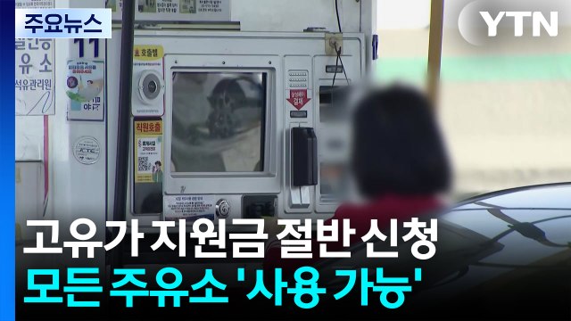 고유가 피해 지원금 '절반' 신청...모든 주유소 '사용 가능' / YTN