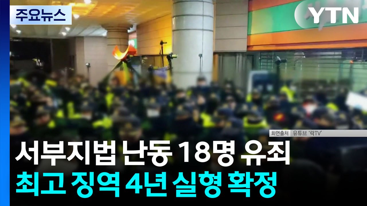 '서부지법 난동 가담' 18명 유죄 확정...감독 벌금형 / YTN