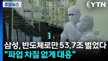 삼성, 반도체로만 53.7조 벌었다..."파업 차질 없게 대응" / YTN