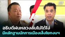อธิบดีฝนหลวงลั่นไม่ได้โง่ มีหลักฐานนักการเมืองเล็งโยกงบฯ | เข้มข่าวเย็น | 30 เม.ย. 69