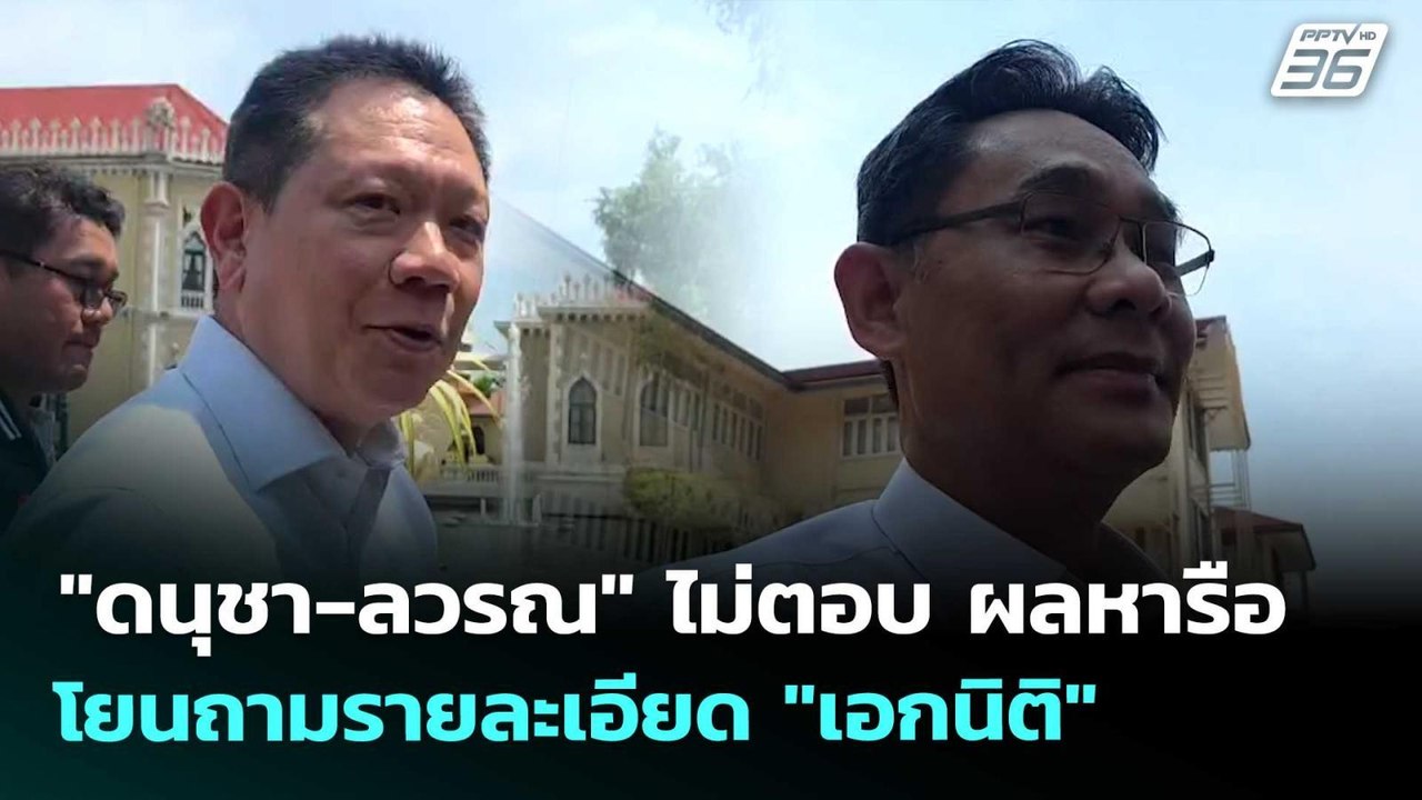 "ดนุชา-ลวรณ" ไม่ตอบ ผลหารือ โยนถามรายละเอียด "เอกนิติ" | เข้มข่าวเย็น | 30 เม.ย. 69