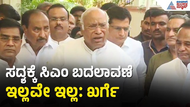 Mallikarjun Kharge: ಸದ್ಯಕ್ಕೆ ಸಿಎಂ ಬದಲಾವಣೆ ಇಲ್ಲ, ಈ ವಿಚಾರಕ್ಕೆ ಇನ್ನೂ ಸಾಕಷ್ಟು ಸಮಯವಿದೆ | CM Post Fight