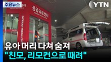 8개월 아이 머리 다쳐 숨져...친모 "리모컨으로 때려" / YTN