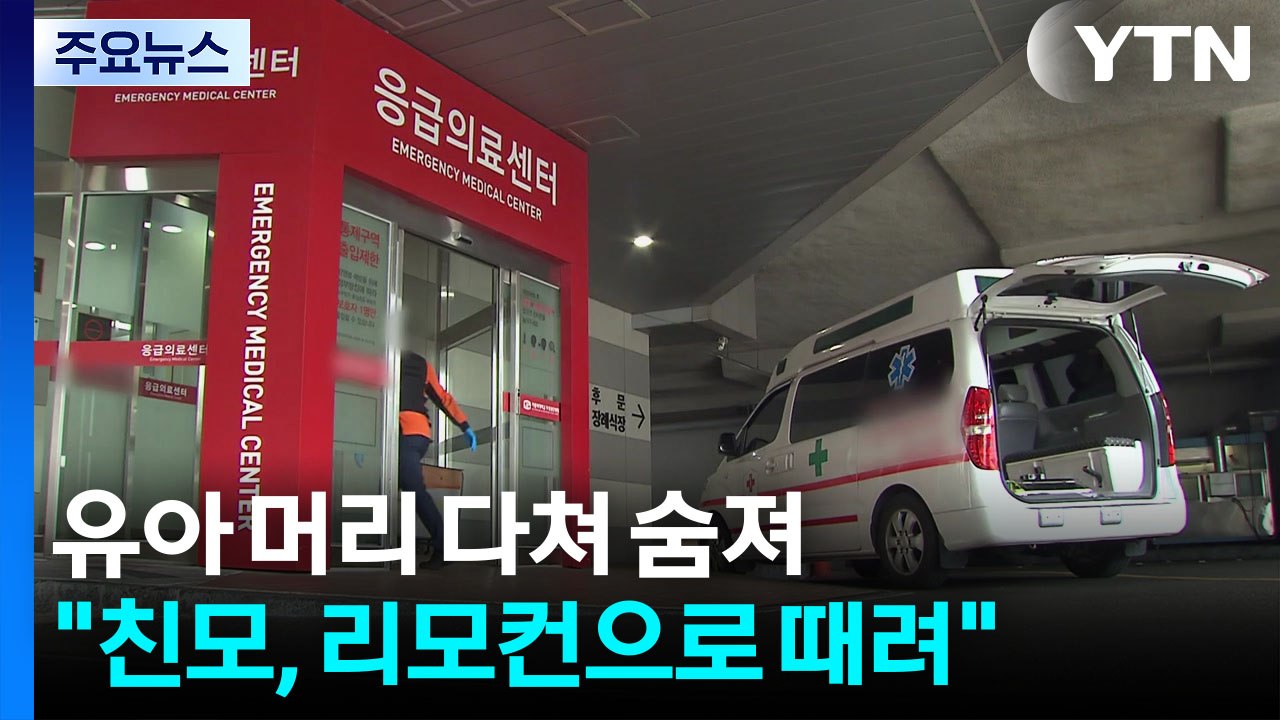 8개월 아이 머리 다쳐 숨져...친모 "리모컨으로 때려" / YTN