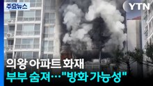 의왕 아파트 큰불로 부부 숨져...유서 발견 / YTN
