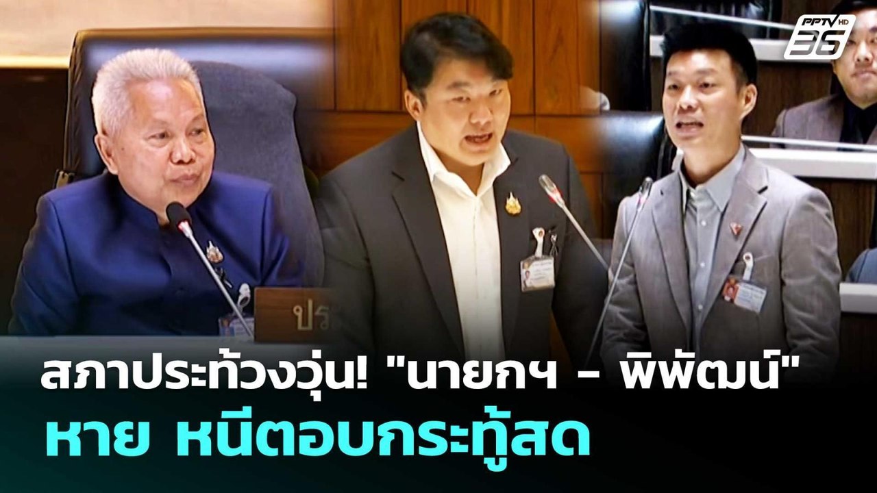 สภาประท้วงวุ่น! "นายกฯ - พิพัฒน์" หาย หนีตอบกระ...