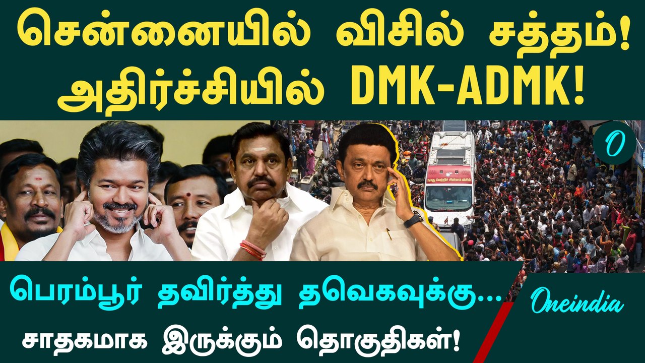 T. NAGAR to NELLAI வரை.விஜய்க்கு சாதகமான தொகுதிகள் எவை? 2026-ன் King Maker தவெகவா? அதிரடி கள நிலவரம்