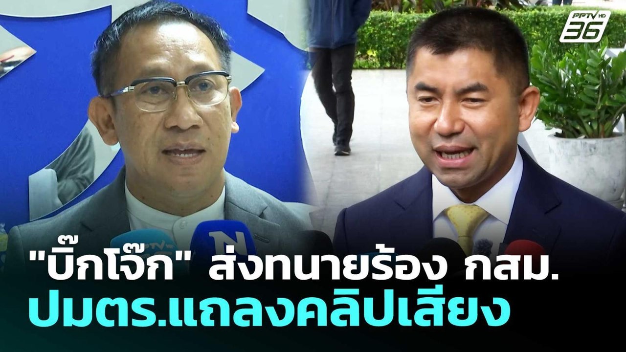 "บิ๊กโจ๊ก" ส่งทนายร้อง กสม.ปมตร.แถลงคลิปเสียง | เข้มข่าวเย็น | 30 เม.ย. 69