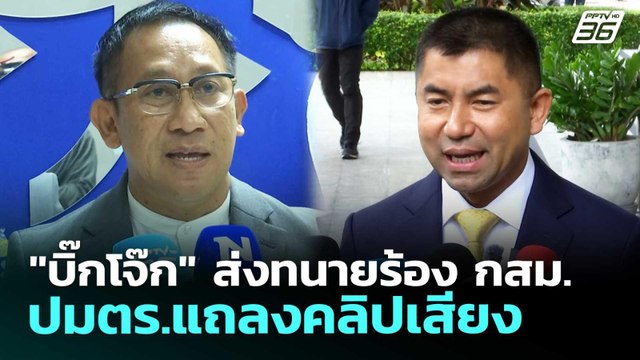 บิ๊กโจ๊ก ส่งทนายร้อง กสม.ปมตร.แถลงคลิปเสียง | เข้มข่าวเย็น | 30 เม.ย. 69