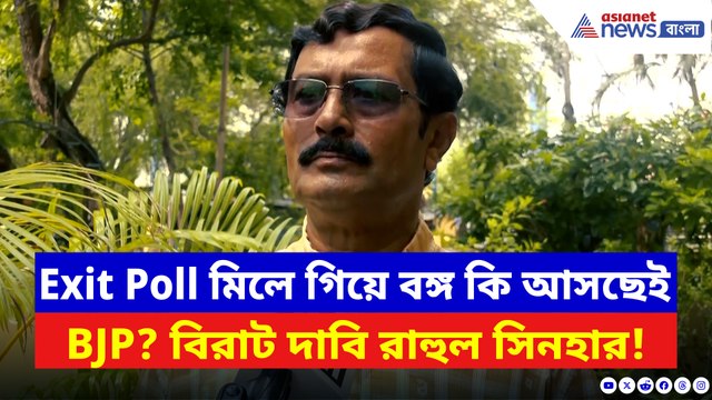 Exit Poll মিলে গিয়ে বঙ্গ কি আসছেই BJP-র সরকার? বড় দাবি রাহুল সিনহার