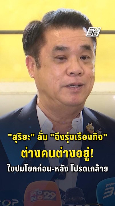 "สุริยะ" ตัดจบดรามานามสกุล! ย้ำ "จึงรุ่งเรืองกิ...