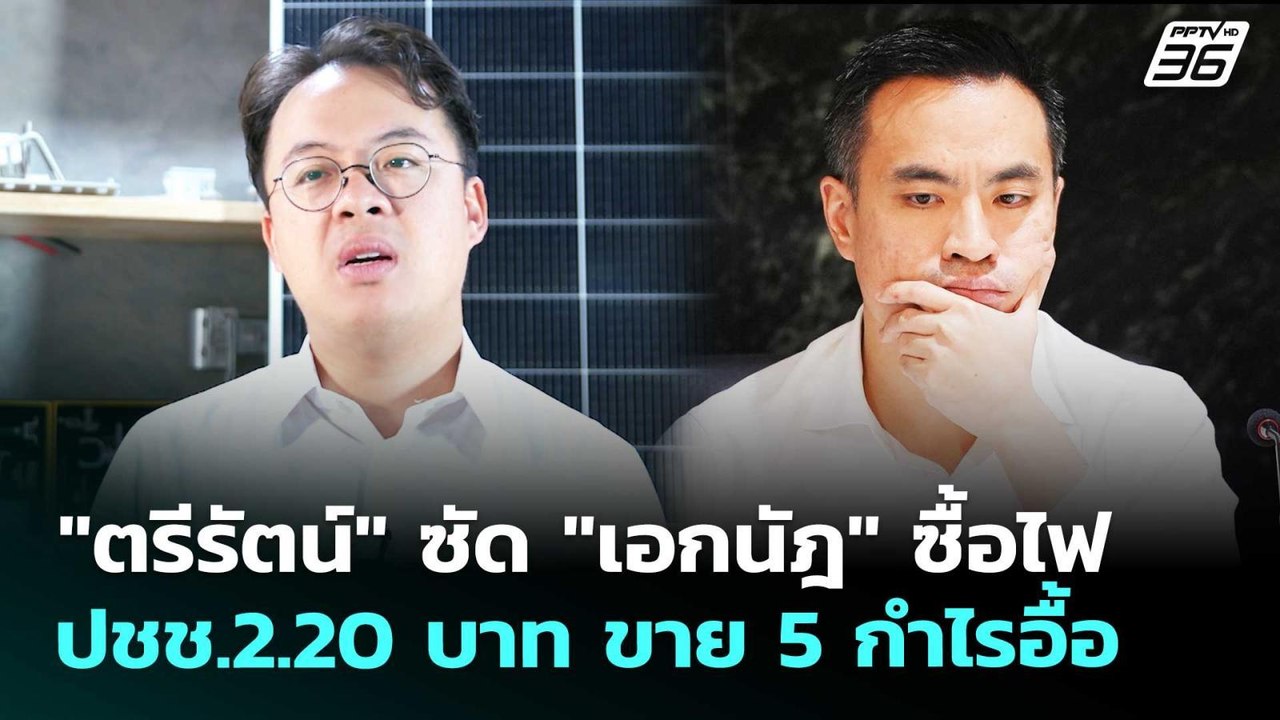 "ตรีรัตน์" ซัด "เอกนัฎ" ซื้อไฟ ปชช.2.20 บาท ขาย...