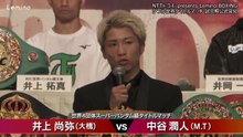 【 試合直前記者会見 】 BOXING ダブル世界タイトルマッチ 井上尚弥 vs 中谷潤人
