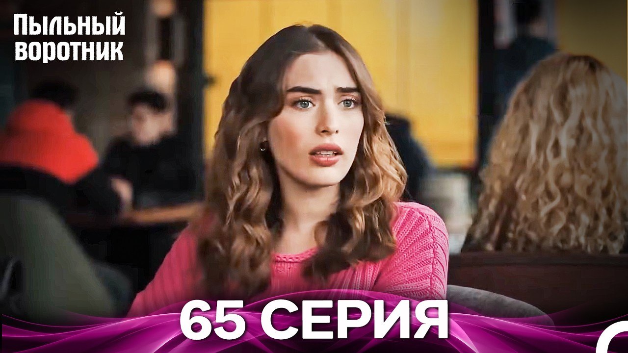 Пыльный воротник 65 Серия (Русский Дубляж)