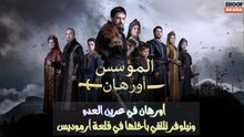 مسلسل المؤسس أورهان - أورهان في عرين العدو ونيلوفر تلتقي بأختها في قلعة أرموديس 🔥⚔️