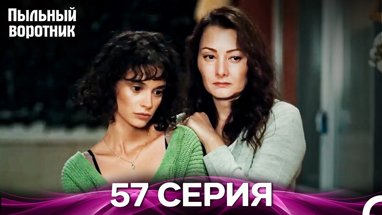 Пыльный воротник 57 Серия (Русский Дубляж)