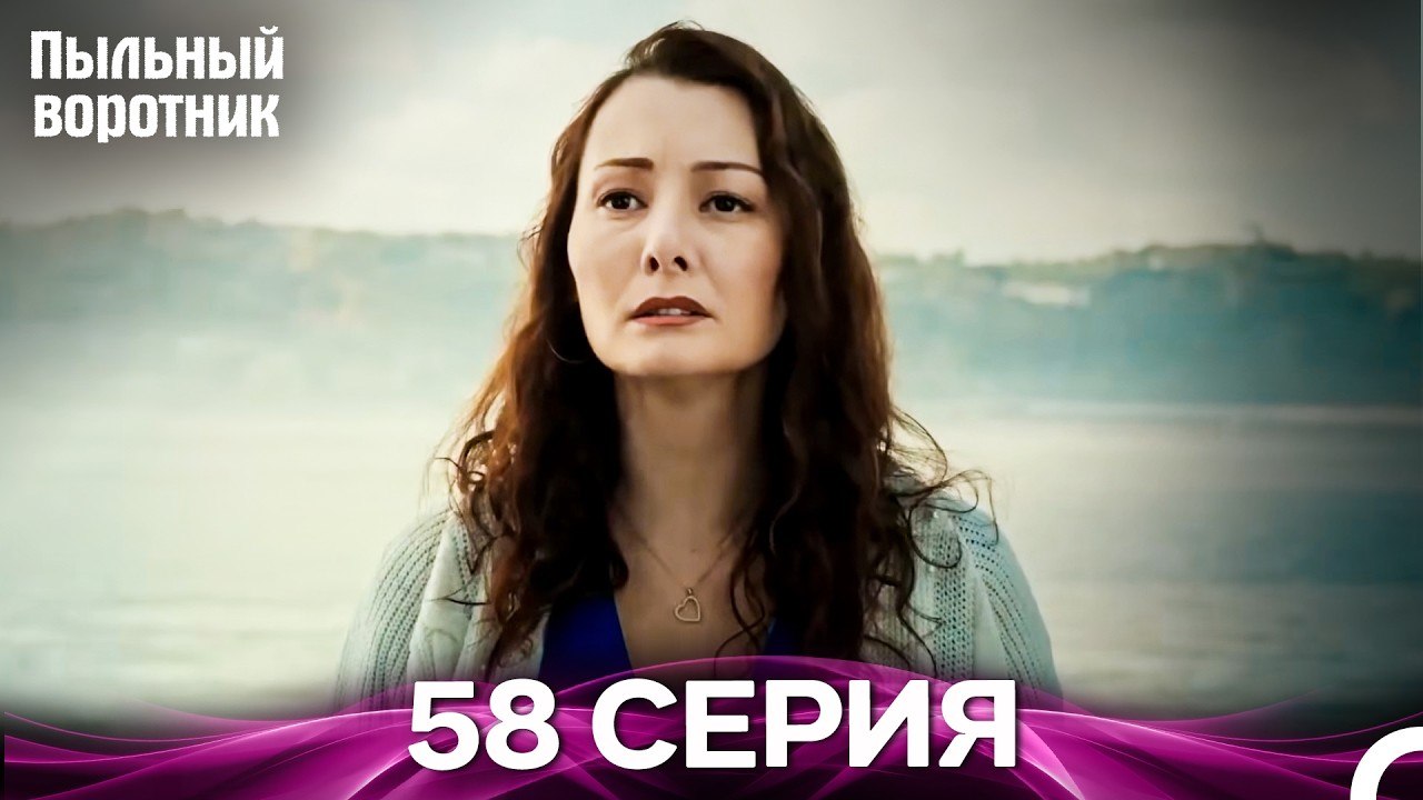 Пыльный воротник 58 Серия (Русский Дубляж)