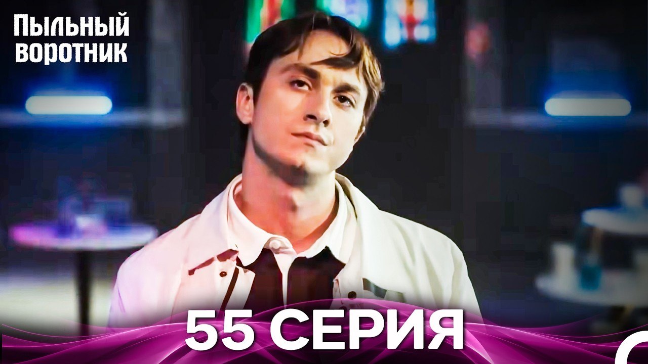 Пыльный воротник 55 Серия (Русский Дубляж)
