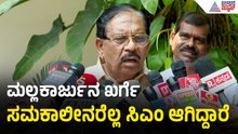 G Parameshwara: ಖರ್ಗೆ 50 ವರ್ಷದ ಸಾಧನೆಯಲ್ಲಿ ಸಿಎಂ ಸ್ಥಾನ ಕೊಟ್ರೆ ತಪ್ಪೇನಿಲ್ಲ | CM Post Fight Suvarna News