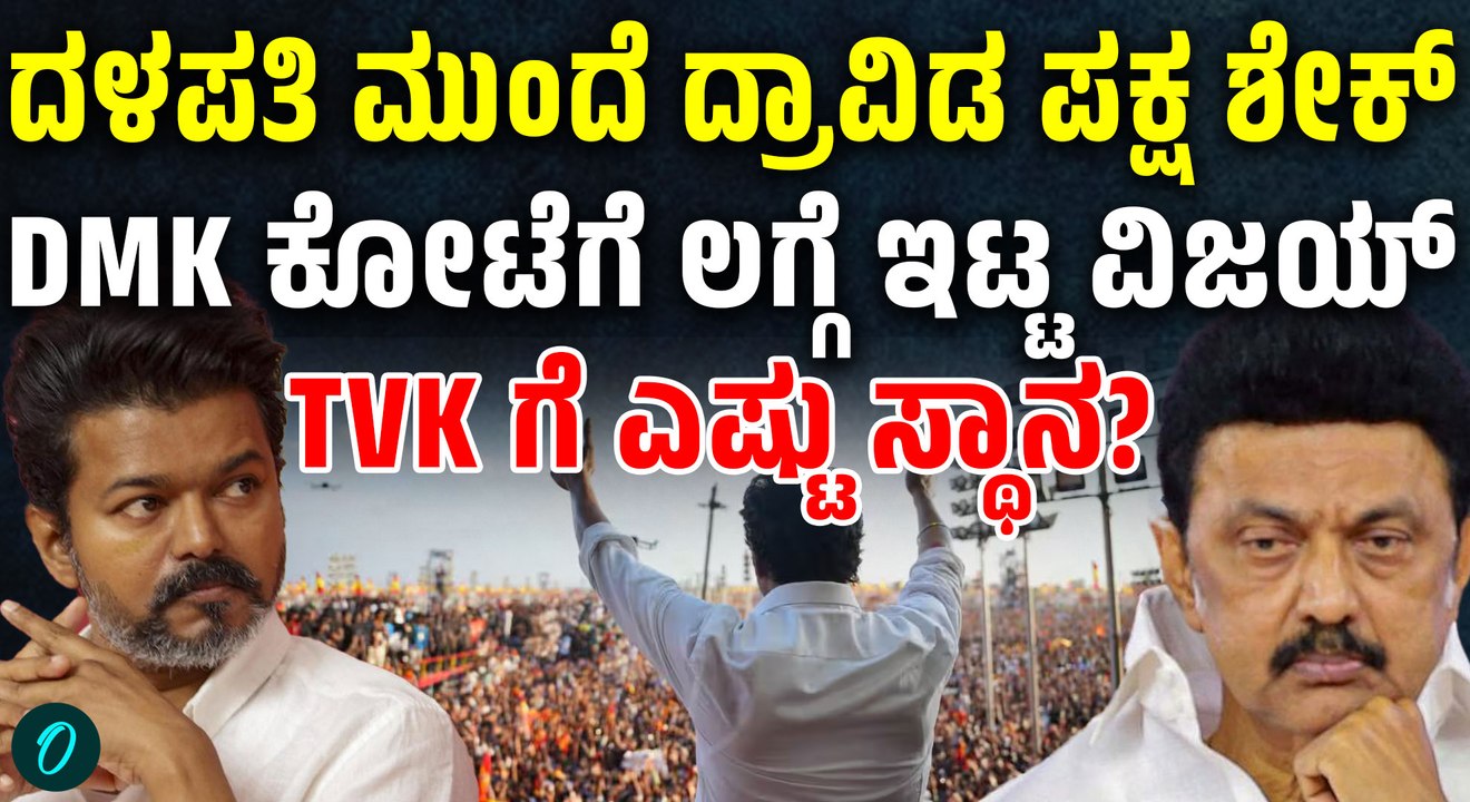 ತಮಿಳುನಾಡಿನ ಮತಗಟ್ಟೆ ಸಮೀಕ್ಷೆ ನಿಜವಾಗುತ್ತಾ?ವಿಜಯ್ ದಳಪತಿ ಕಿಂಗಾ? ಕಿಂಗ್ ಮೇಕರ್ರಾ?